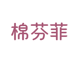 棉芬菲 商标图样