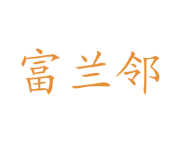 富兰邻 商标图样