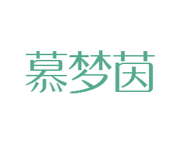 慕梦茵 商标图样