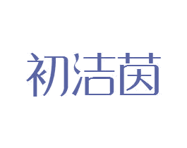 初洁茵 商标图样