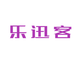 乐迅客 商标图样