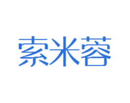 索米蓉 商标图样