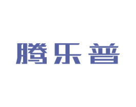 腾乐普 商标图样