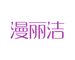 漫丽洁 商标图样