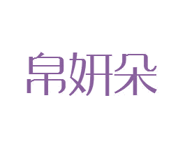 帛妍朵 商标图样