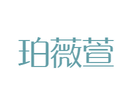 珀薇萱 商标图样