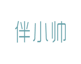 伴小帅 商标图样