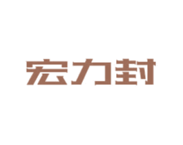 宏力封 商标图样