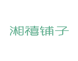 湘禧铺子 商标图样