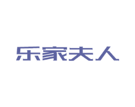 乐家夫人 商标图样