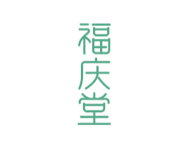 福庆堂 商标图样