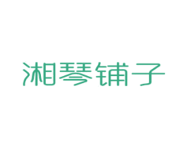 湘琴铺子 商标图样