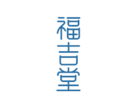 福吉堂 商标图样