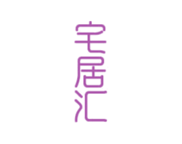 宅居汇 商标图样