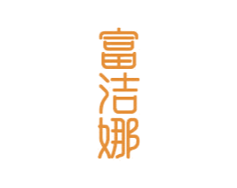 富洁娜 商标图样