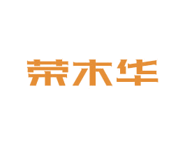 荣木华 商标图样