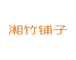湘竹铺子 商标图样