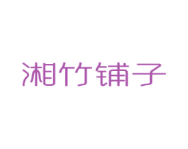 湘竹铺子 商标图样