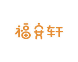 福安轩 商标图样