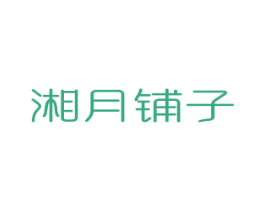 湘月铺子 商标图样