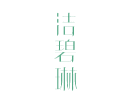 洁碧琳 商标图样