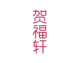 贺福轩 商标图样