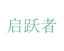 启跃者 商标图样