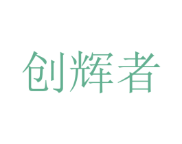 创辉者 商标图样