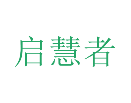 启慧者 商标图样