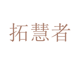 拓慧者 商标图样