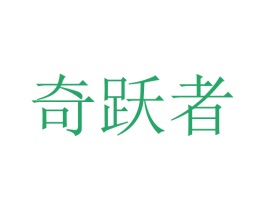 奇跃者 商标图样