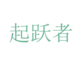 起跃者 商标图样