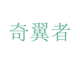 奇翼者 商标图样
