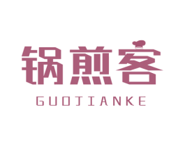 锅煎客 商标图样