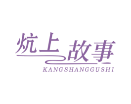 炕上故事 商标图样