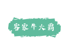 客家牛大霸 商标图样