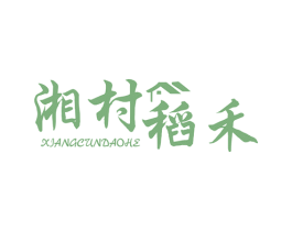 湘村稻禾 商标图样