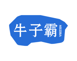 牛子霸 商标图样
