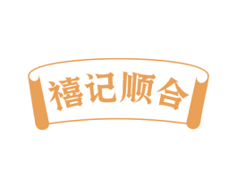 禧记顺合 商标图样