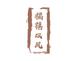 福禧双凤 商标图样