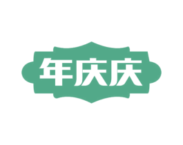 年庆庆 商标图样