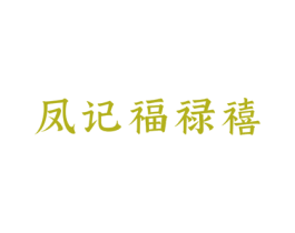 凤记福禄禧 商标图样