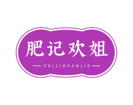 肥记欢姐 商标图样