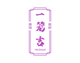 一笼吉 商标图样