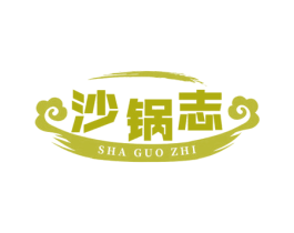 沙锅志 商标图样