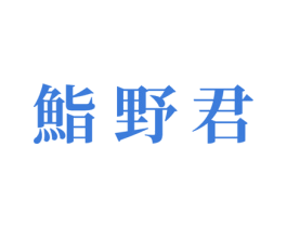 鮨野君 商标图样