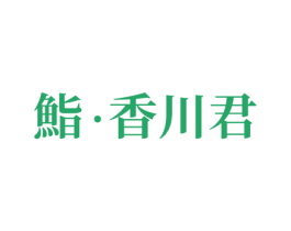 鮨·香川君 商标图样