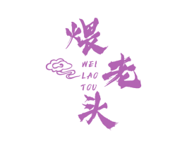 煨老头 商标图样