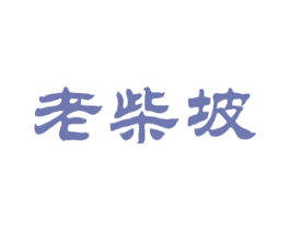 老柴坡 商标图样