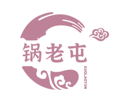 锅老屯 商标图样